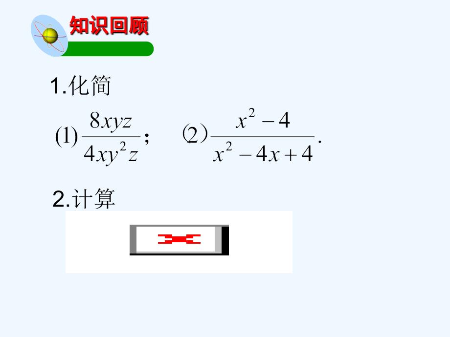 八年级数学下册《分式的乘除法》课件-北师大版_第2页