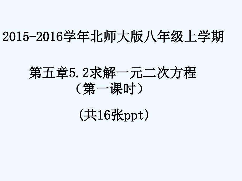 数学北师大版八年级上册求解二元一次方程组.2求解二元一次方程组（1）（共17张ppt）_第1页