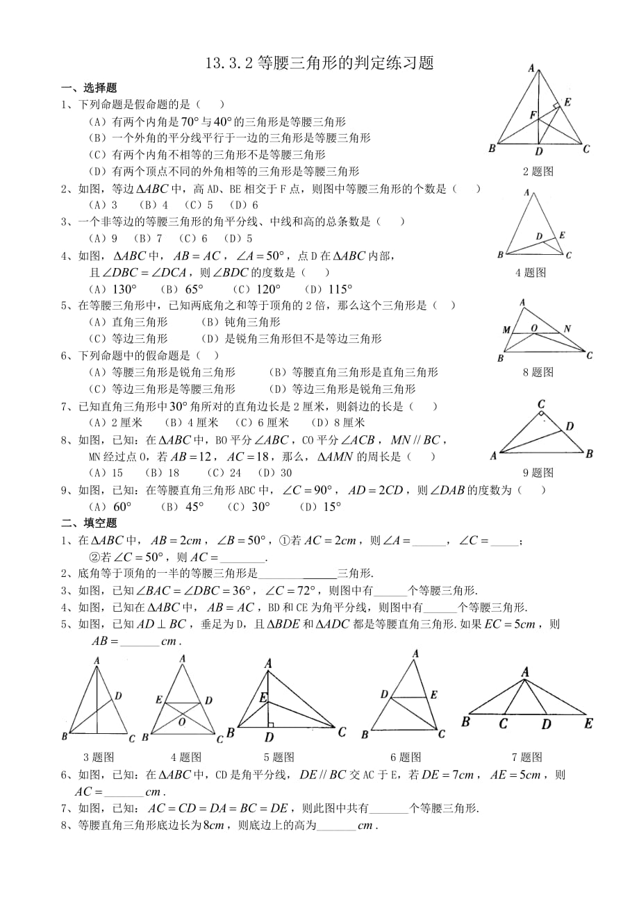 数学人教版八年级上册等腰三角形的判定课时练习_第1页