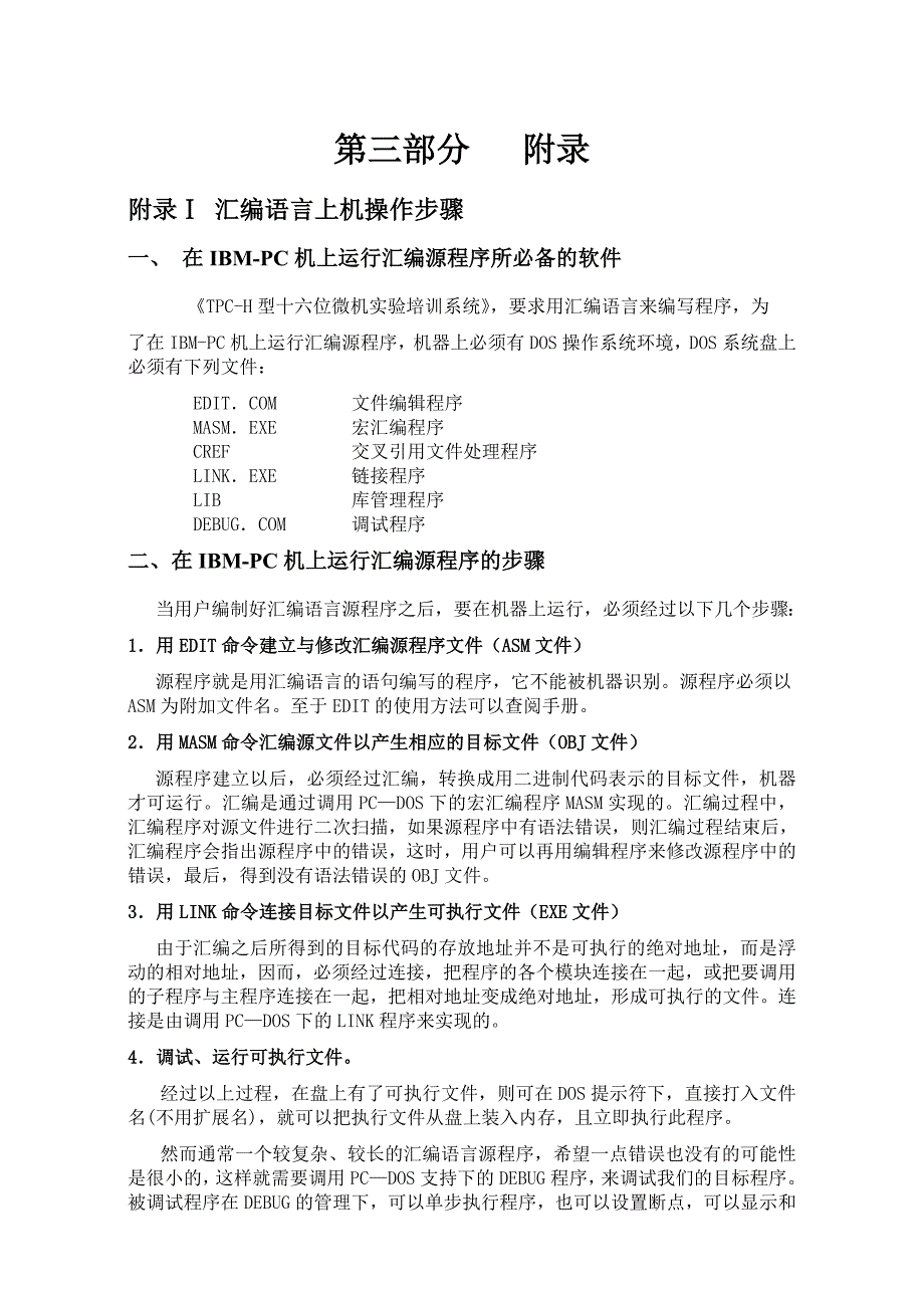 微机原理及应用实验环境_第1页