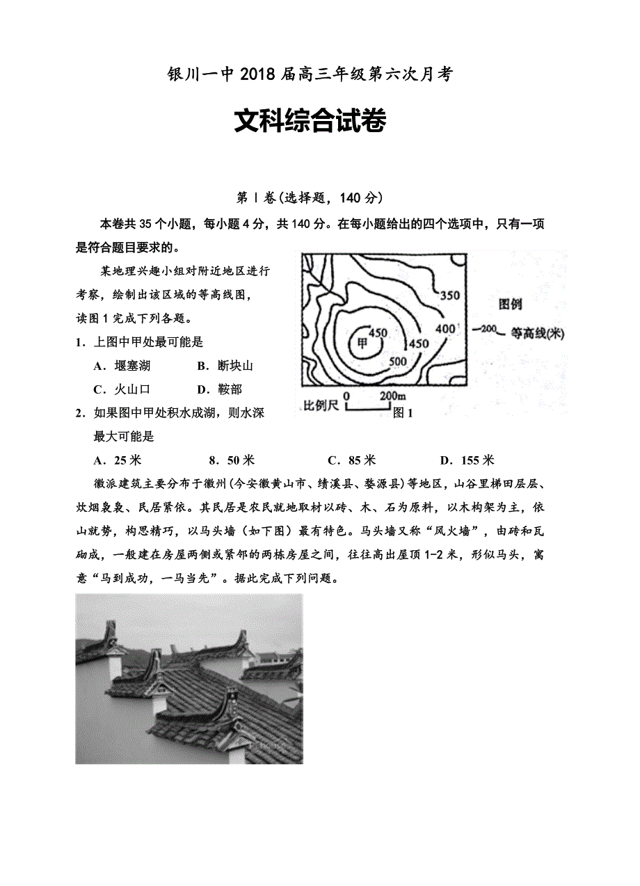 宁夏回族自治区高三第六次月考文综试卷（含答案）_第1页