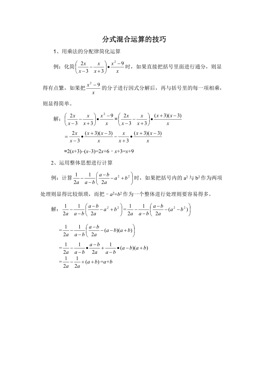 数学北师大版八年级下册分式混合运算的技巧_第1页