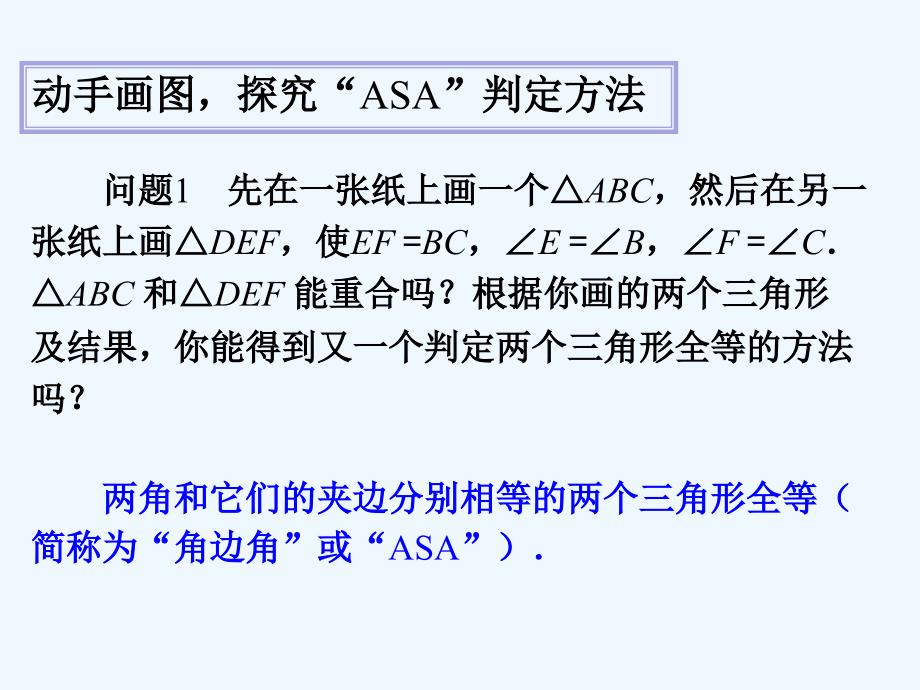 数学人教版八年级上册“角边角”“边角边”判定三角形全等_第4页