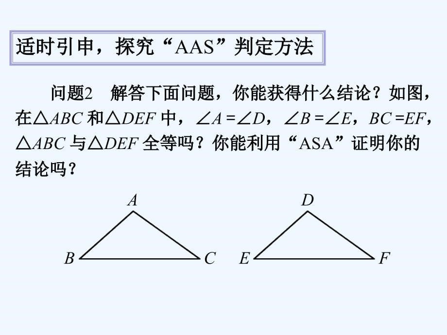 数学人教版八年级上册“角边角”“边角边”判定三角形全等_第5页