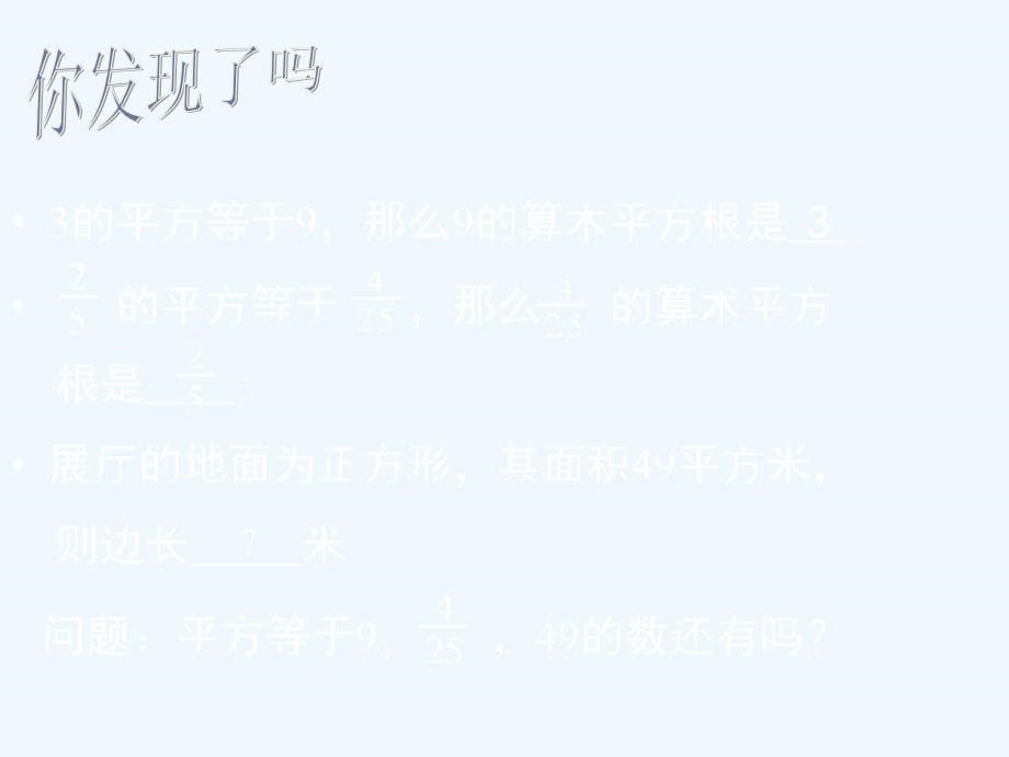 数学北师大版八年级上册第二章实数平方根（2）.2 平方根（第2课时）演示文稿_第5页