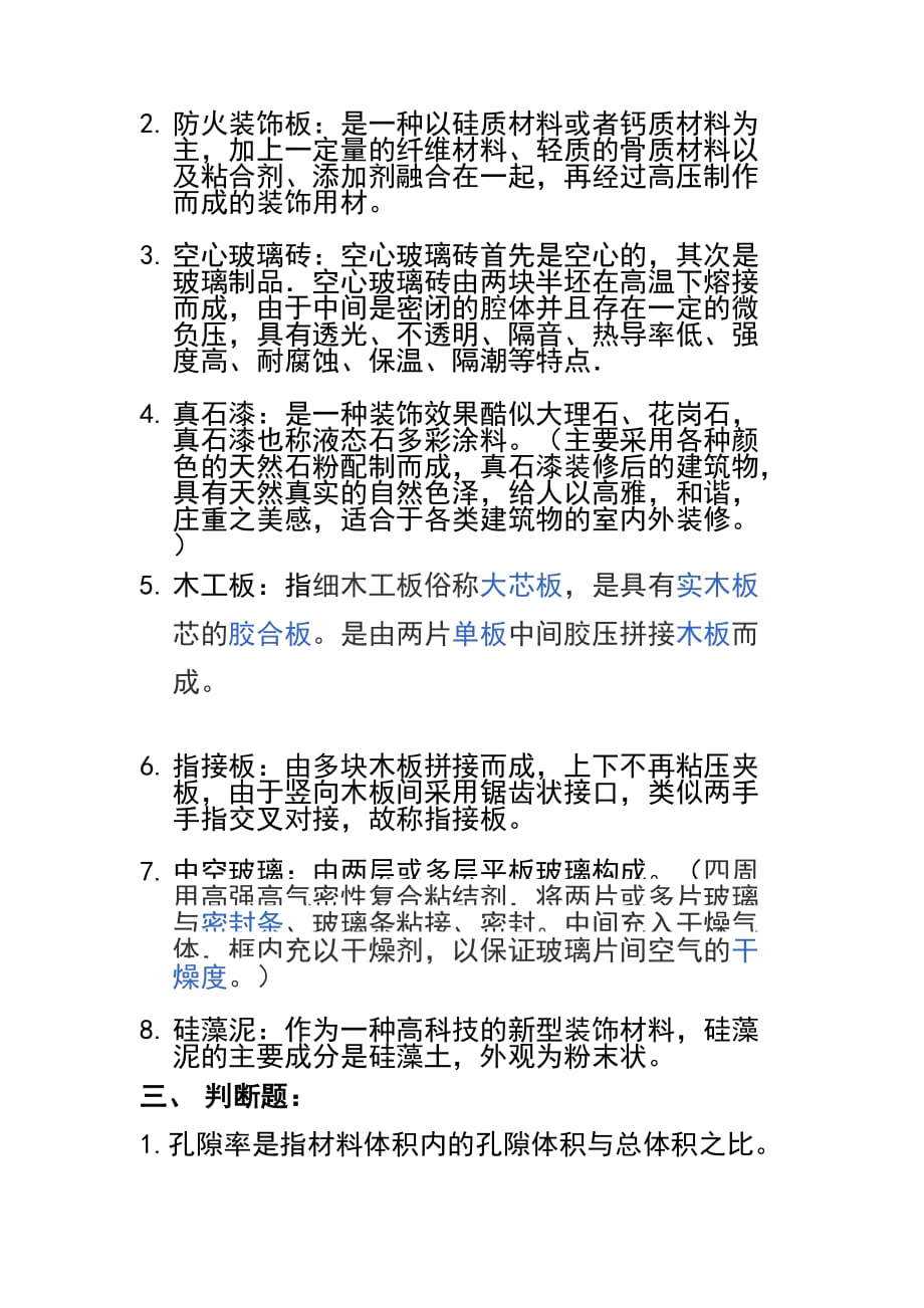 装饰材料选择与检测练习题附答案_第2页