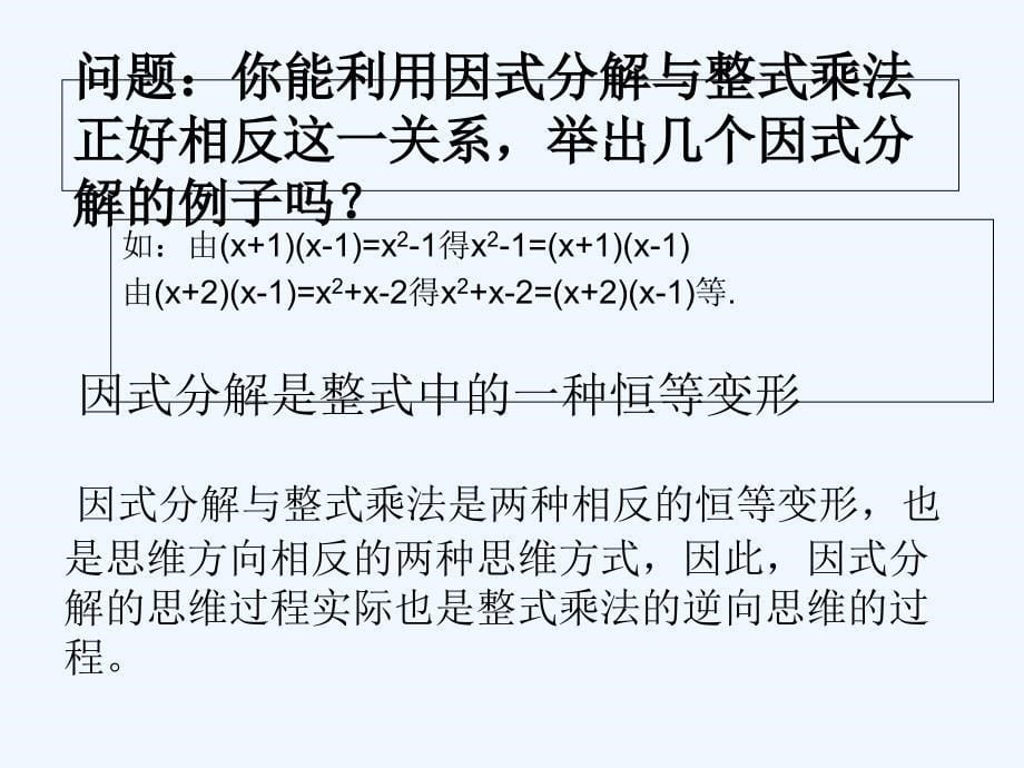 北师大版八年级数学下册第四章第1节 因式分解_第5页