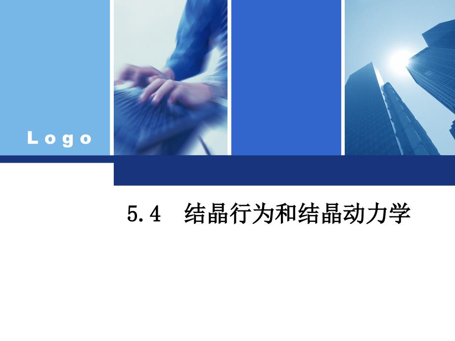 分子结构与结晶能力、结晶速度资料_第1页