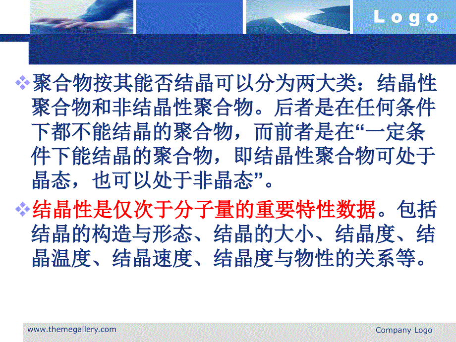 分子结构与结晶能力、结晶速度资料_第2页