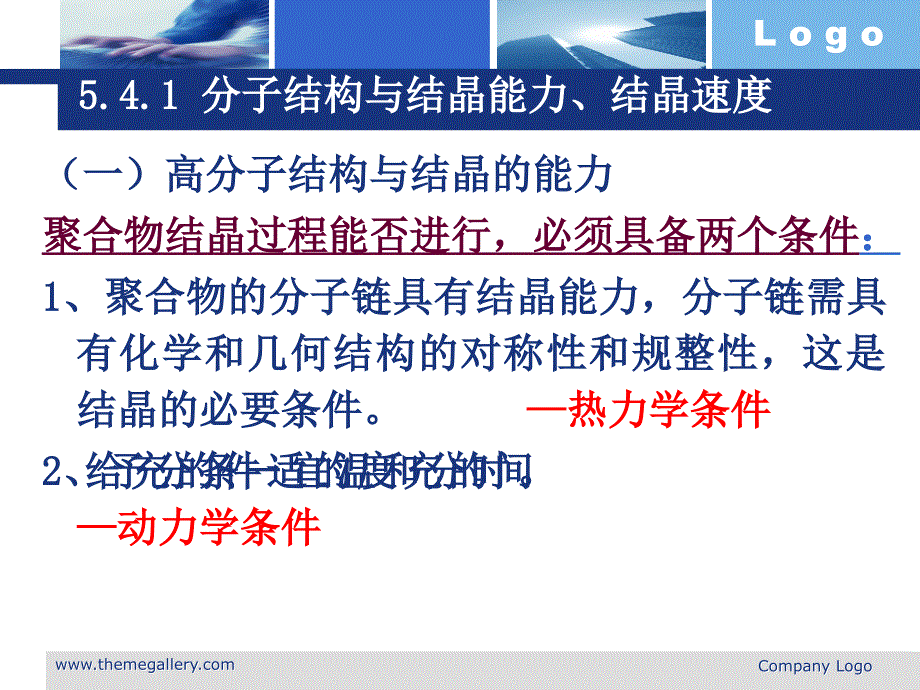 分子结构与结晶能力、结晶速度资料_第4页