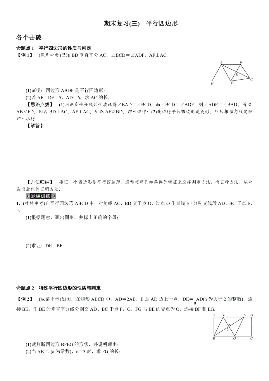 数学北师大版八年级下册平行四边形复习教案_第1页