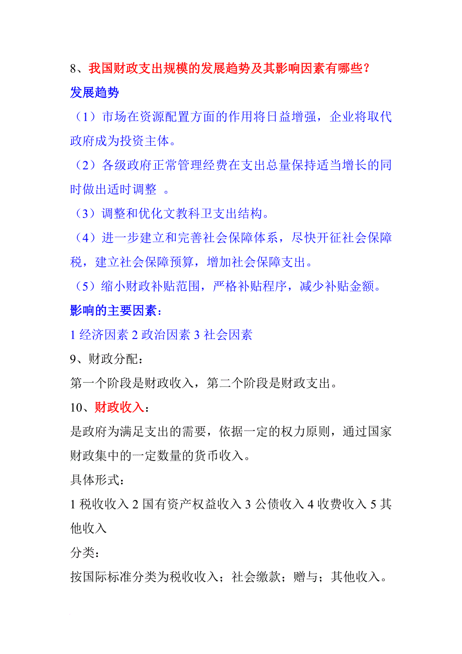 辛苦总结的财政经济第三版重点_第4页