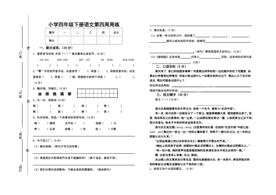 小学四年级语文下册第4周周练试题_第1页