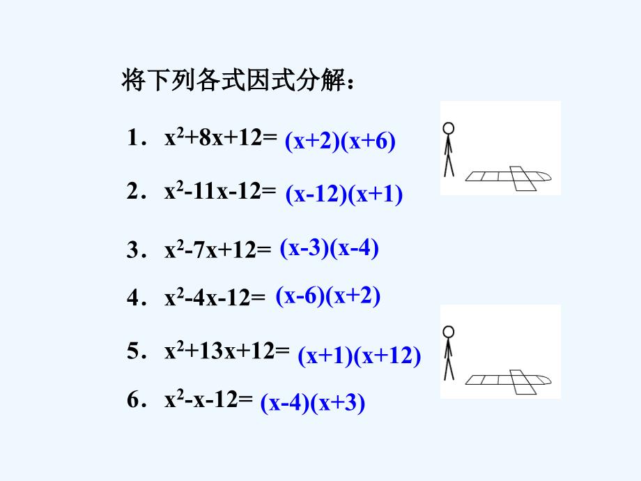 数学人教版八年级上册用十字相乘法因式分解_第4页