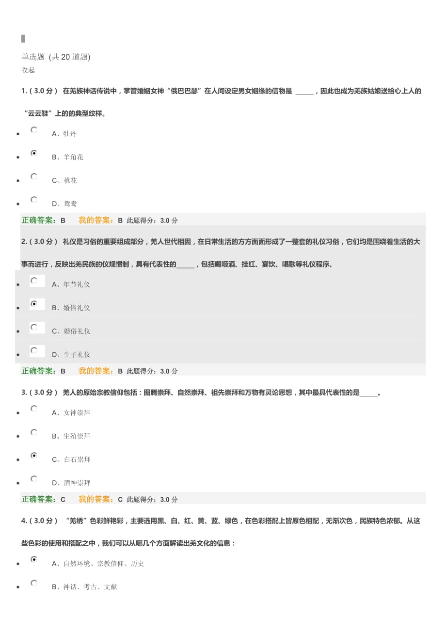 素质教育羌族文化习题与解答_第1页