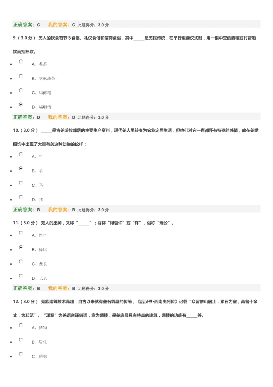 素质教育羌族文化习题与解答_第3页