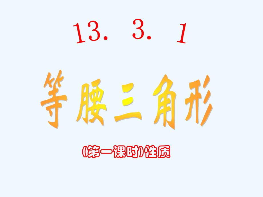 数学人教版八年级上册13.3.1等腰三角形的性质.3.1（新）_第1页