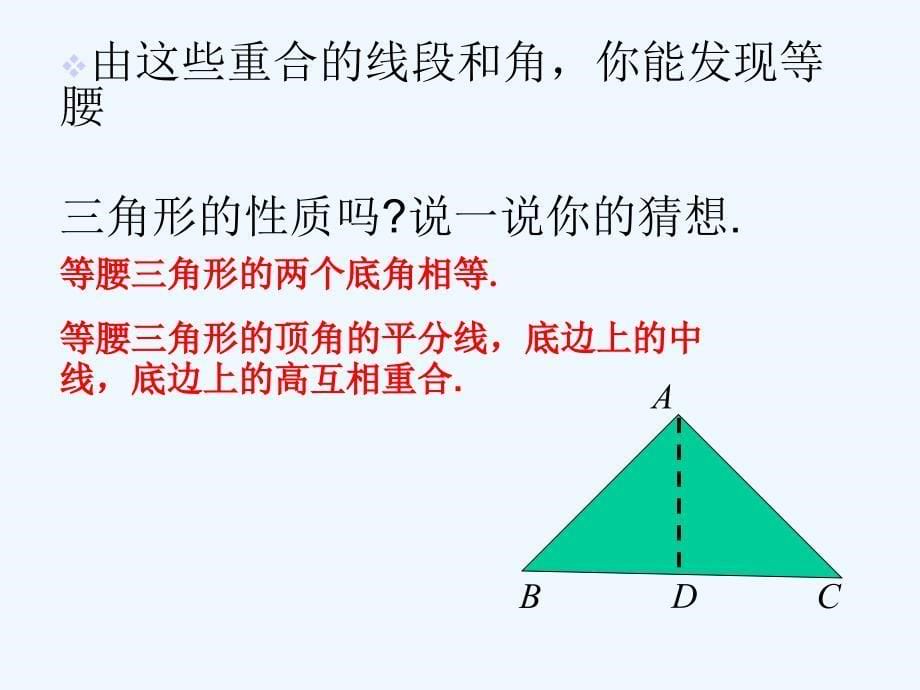 数学人教版八年级上册第十三章第三节等腰三角形的课件.3等腰三角形(1)_第5页