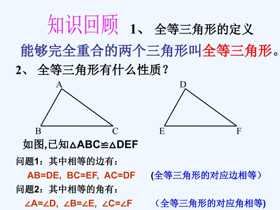 数学人教版八年级上册三角形全等的判定（1）.2 三角形全等的判定（第1课时）课件 （新版）新人教版_第2页