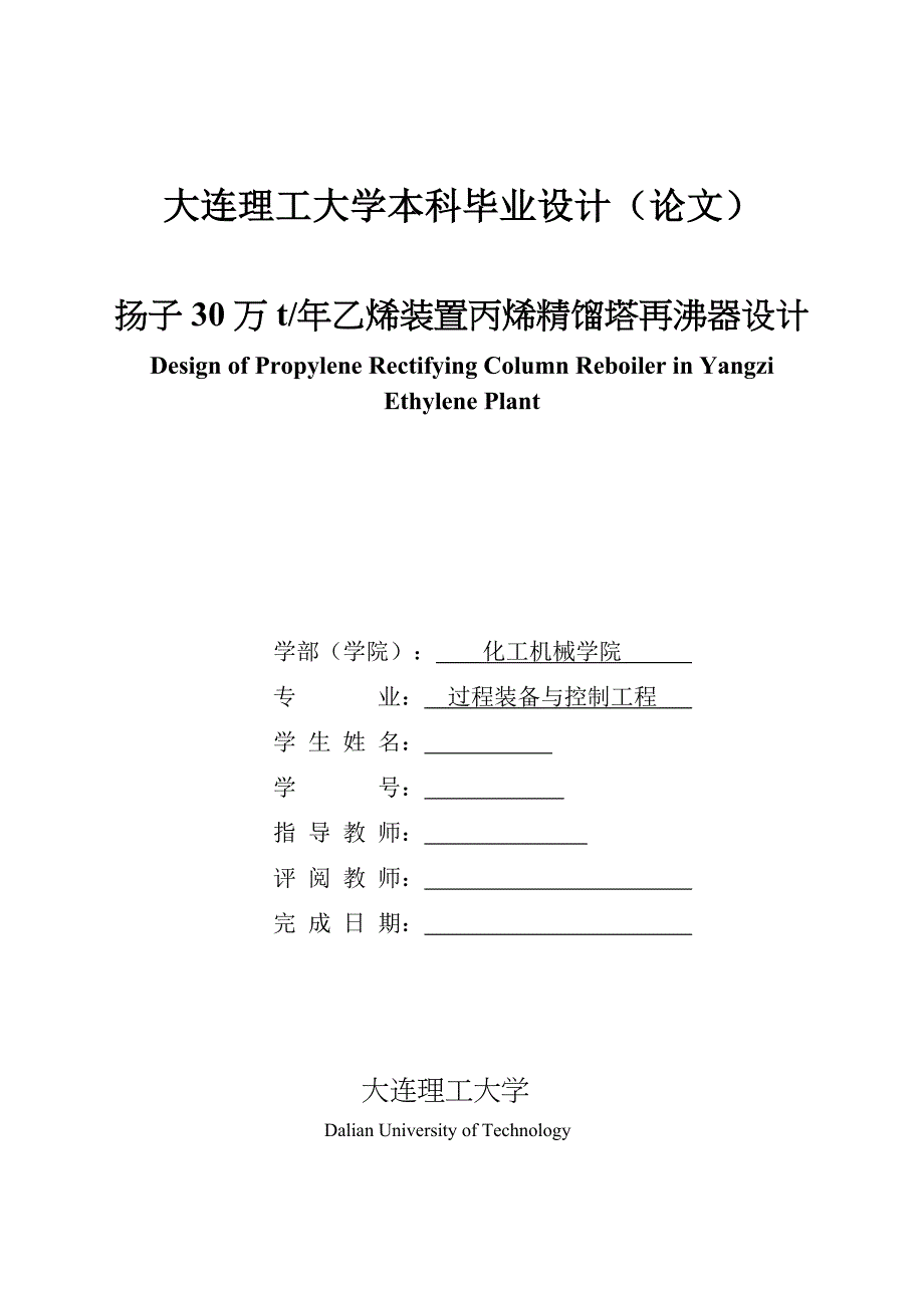 毕业设计（论文）扬子万t年乙烯装置丙烯精馏塔再沸器设计_第1页