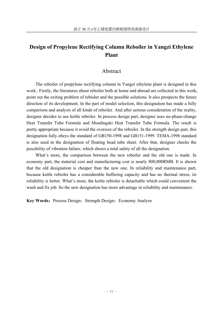 毕业设计（论文）扬子万t年乙烯装置丙烯精馏塔再沸器设计_第3页