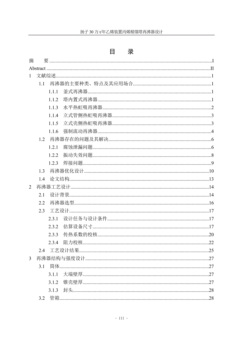 毕业设计（论文）扬子万t年乙烯装置丙烯精馏塔再沸器设计_第4页