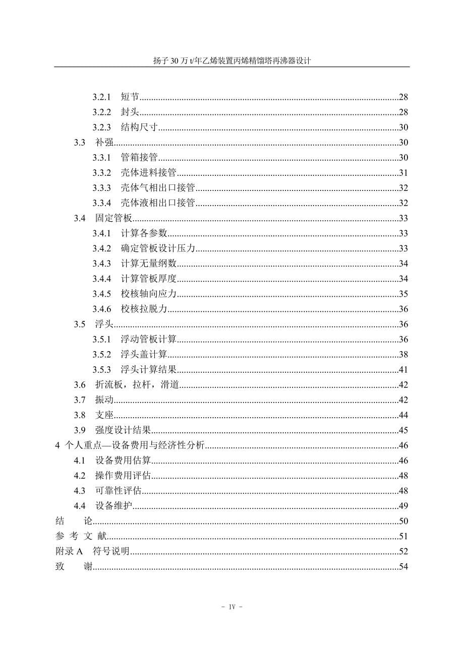 毕业设计（论文）扬子万t年乙烯装置丙烯精馏塔再沸器设计_第5页