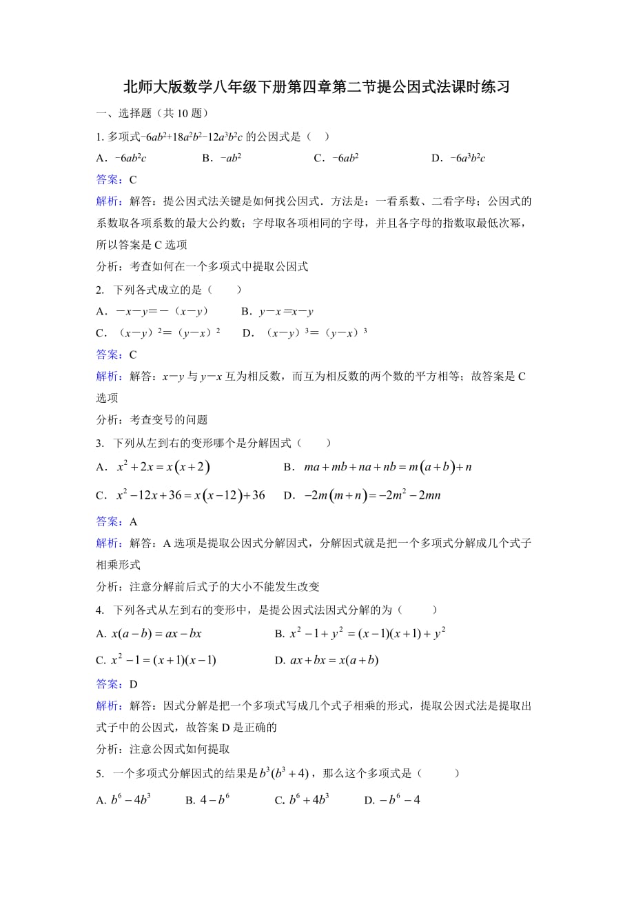 数学北师大版八年级下册4.2提公因式作业_第1页