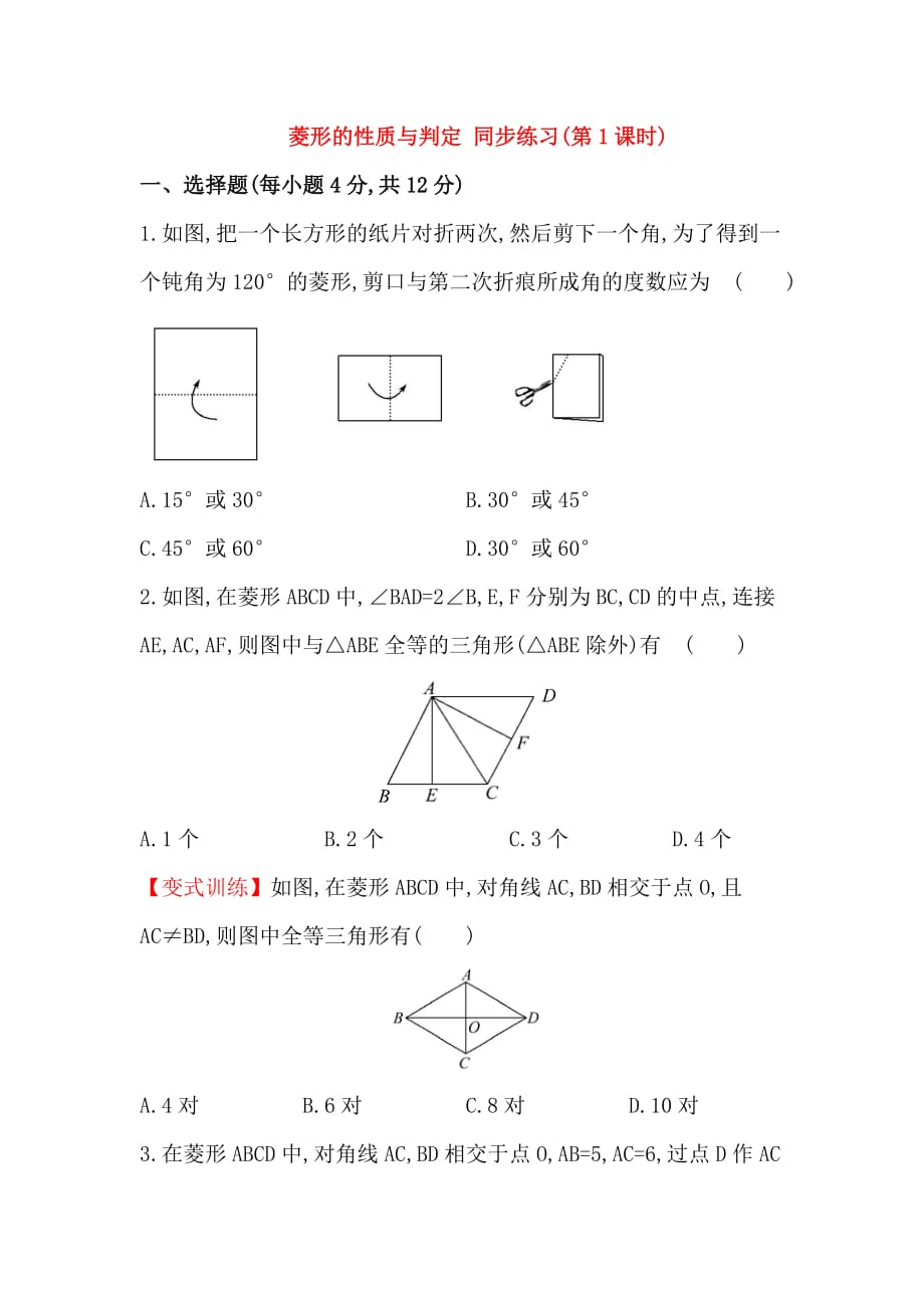 数学北师大版九年级上册菱形的性质.1.1菱形的性质与判定 同步练习(第1课时)_第1页