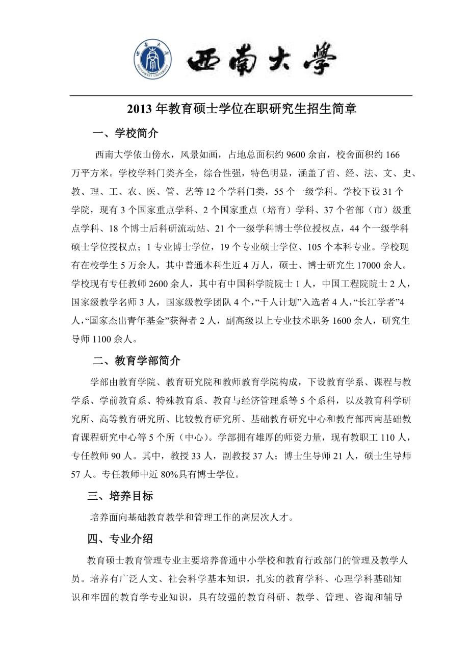 西南大学教育硕士招生简章_第1页