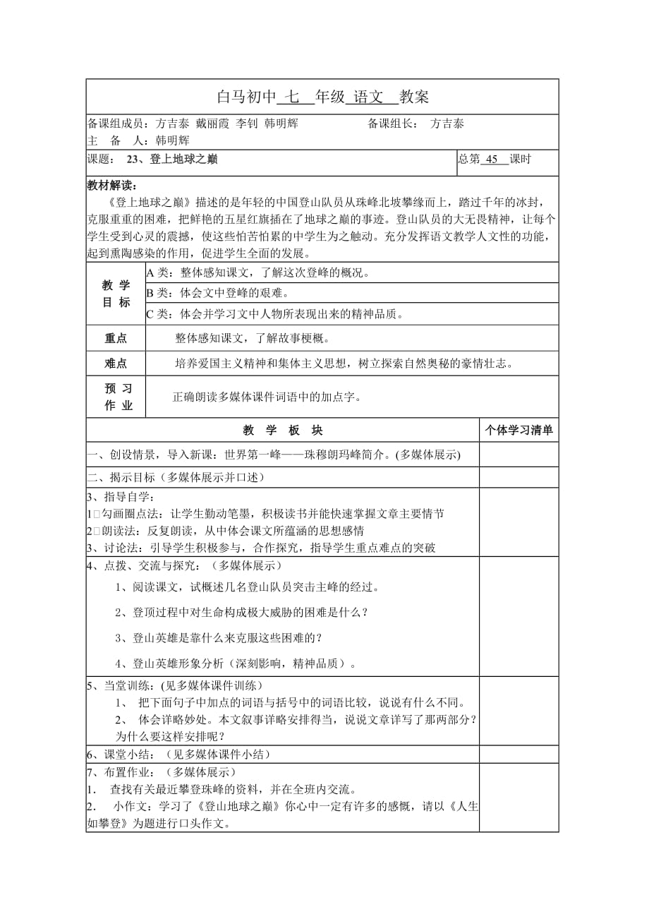 语文人教版七年级下册登上地球之巅教学设计_第1页