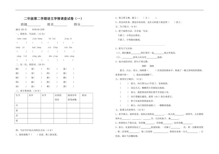 2017-2018年苏教版二年级语文下册第一次月考试卷_第1页