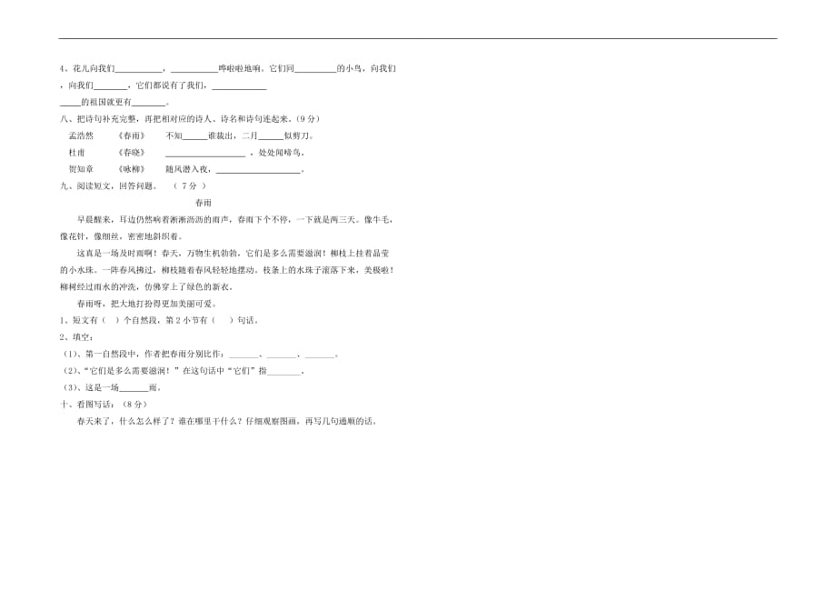 2017-2018年苏教版二年级语文下册第一次月考试卷_第2页