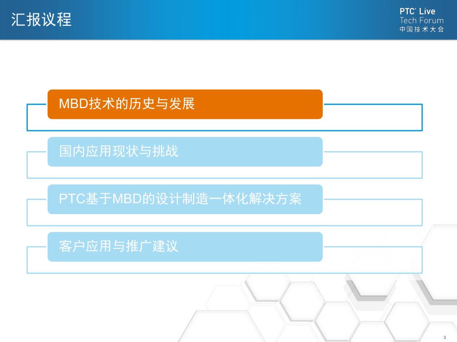 基于mbd的ptc数字化设计制造一体化解决方案p1mbdptc资料_第3页