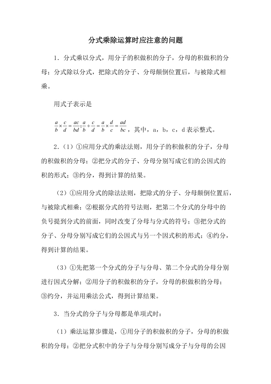 数学北师大版八年级下册分式乘除运算时应注意的问题_第1页