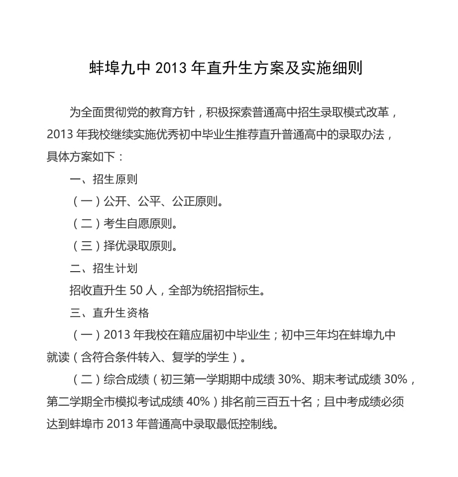 蚌埠九中2013年直升生方案及实施细则_第1页