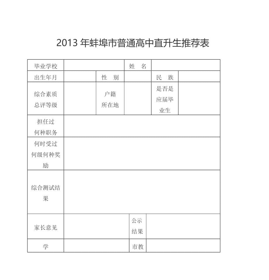 蚌埠九中2013年直升生方案及实施细则_第5页