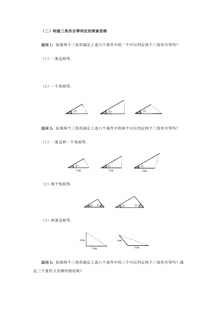 数学人教版八年级上册构建三角形全等判定的探索思路_第1页