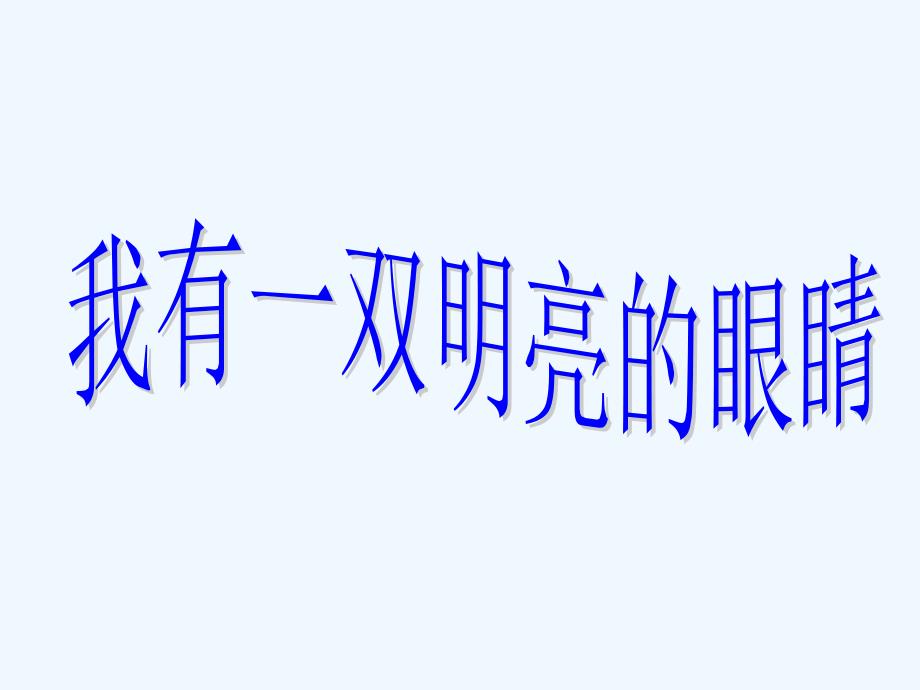 《我有一双明亮的眼睛》课件1_第1页