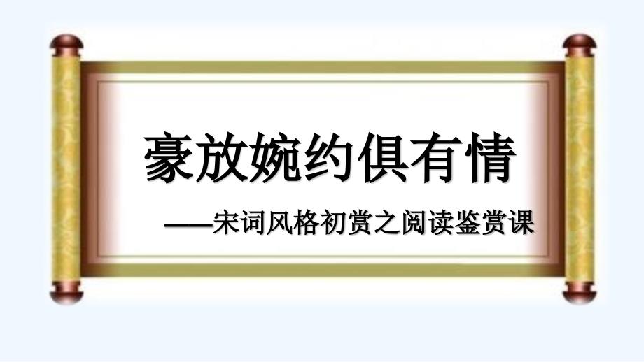 语文人教版九年级上册豪放婉约俱有情_第1页