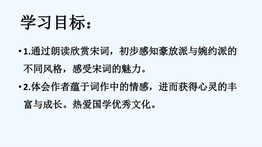 语文人教版九年级上册豪放婉约俱有情_第2页