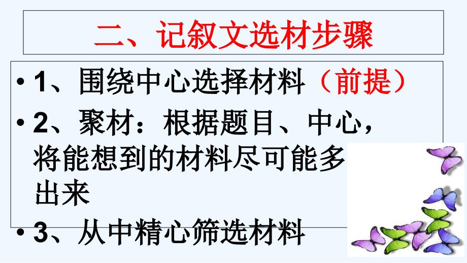 语文人教版九年级下册记叙文的选材_第3页