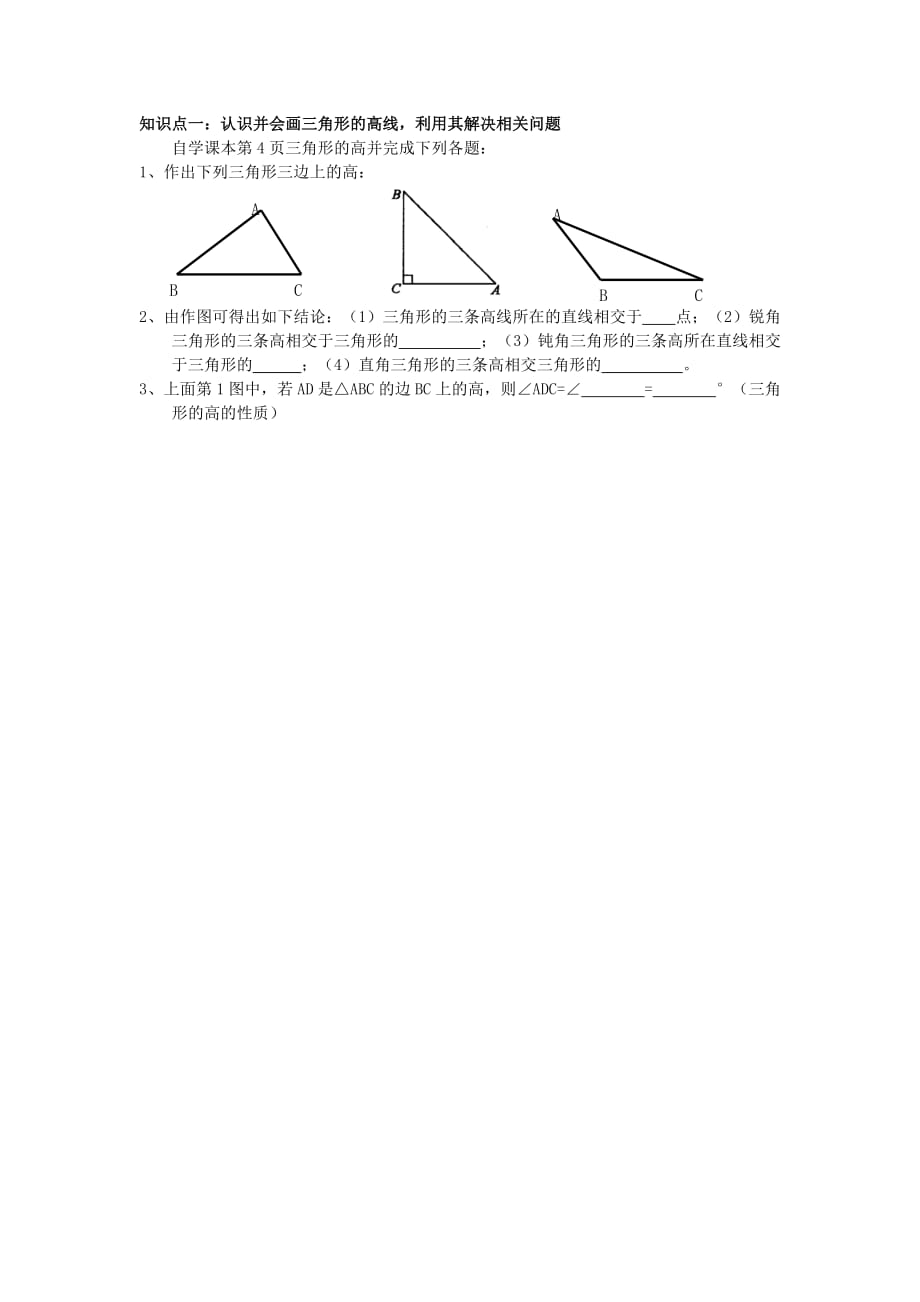 数学人教版八年级上册知识点一：认识并会画三角形的高线利用其解决相关问题_第1页