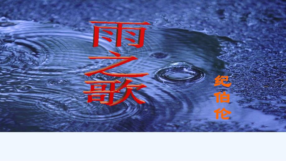 语文人教版八年级下册雨之歌课件_第3页