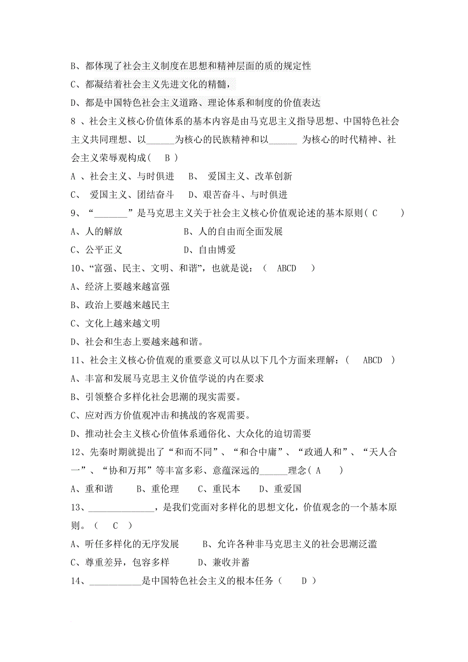 践行核心价值观-共筑中国梦”网络知识竞赛试题以及参考答案-标准试题媒体都有_第2页