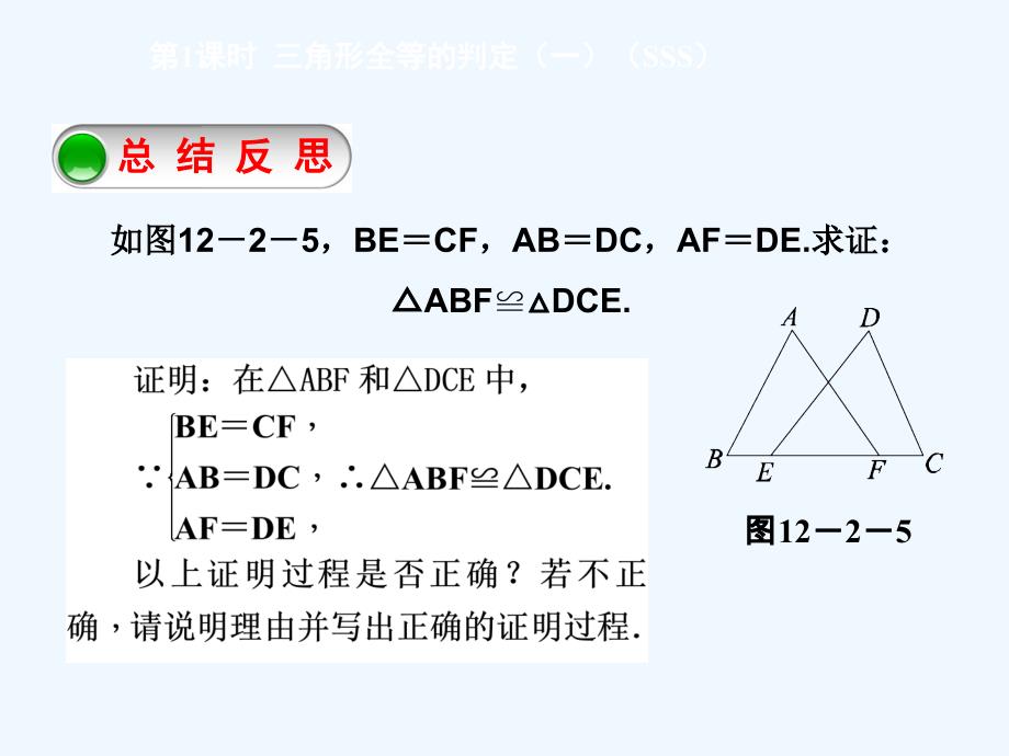 数学人教版八年级上册12.2 三角形全等的判定.2三角形全等的判定（sss）课后作业_第1页