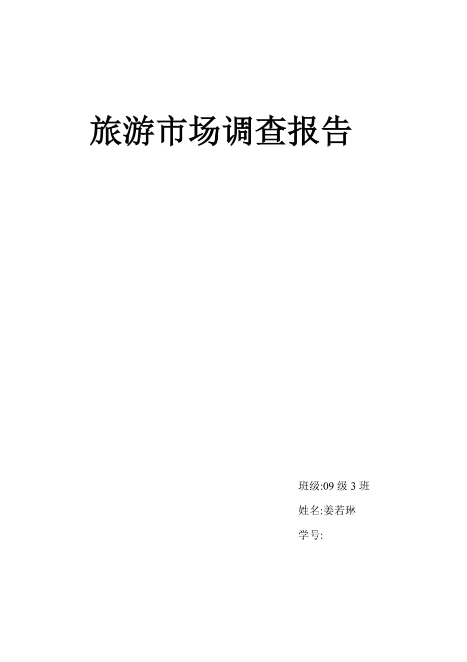 赤峰市-旅游市场调查报告_第1页