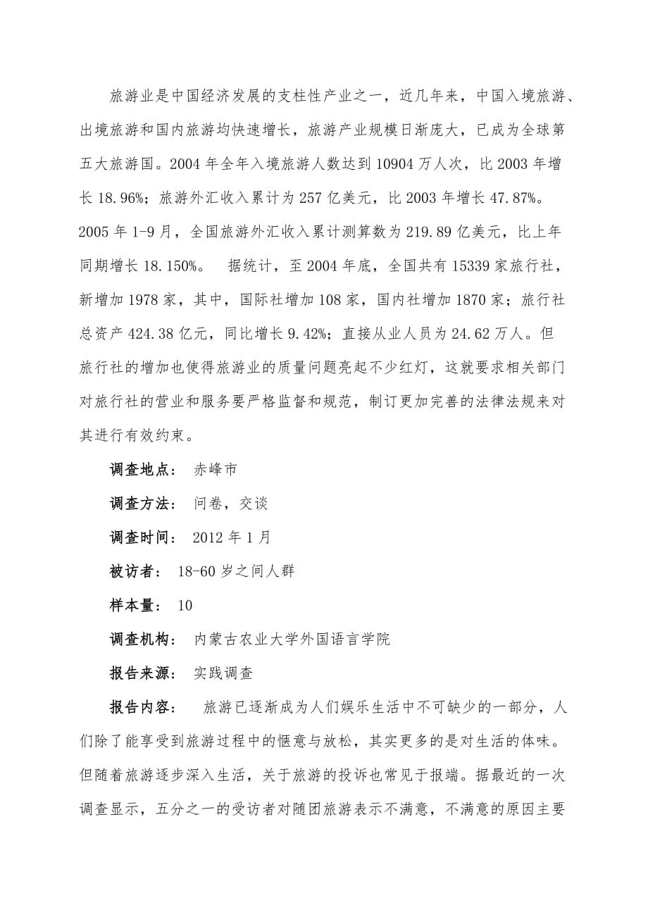 赤峰市-旅游市场调查报告_第2页
