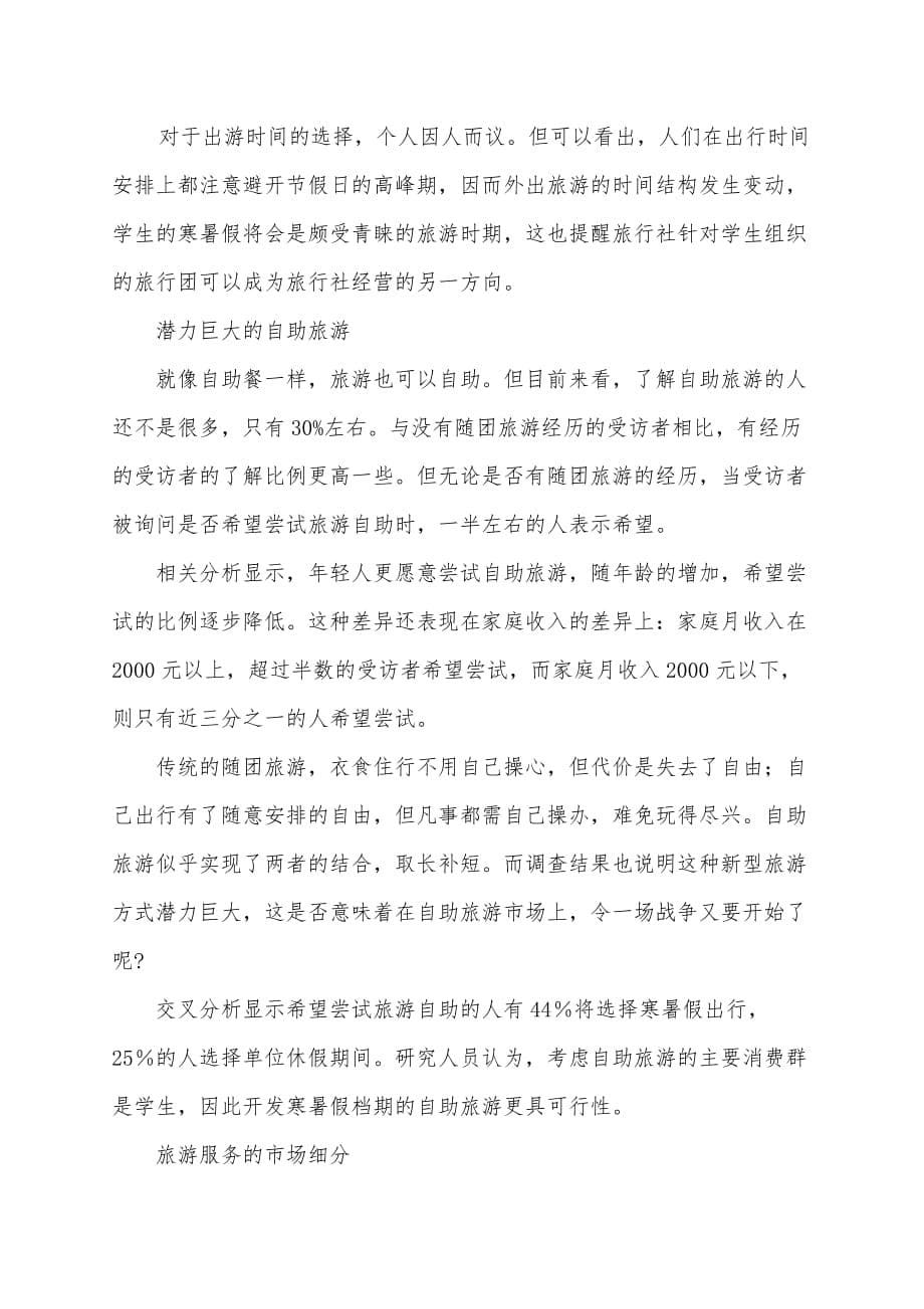 赤峰市-旅游市场调查报告_第5页