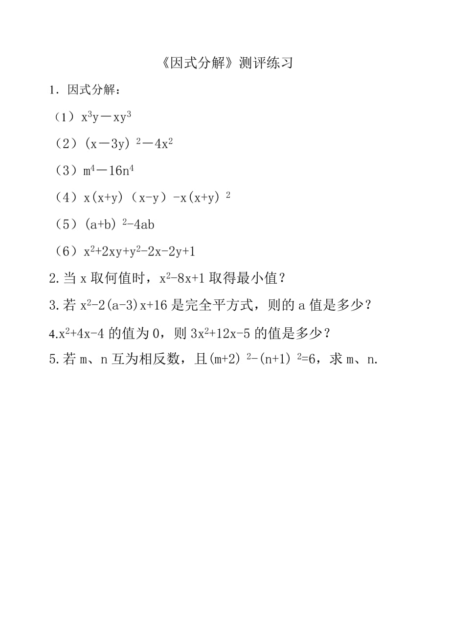 数学北师大版八年级下册数学八年级下北师大第四章因式分解评测练习_第1页